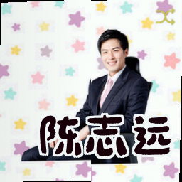 陈志远