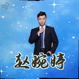 赵婉婷